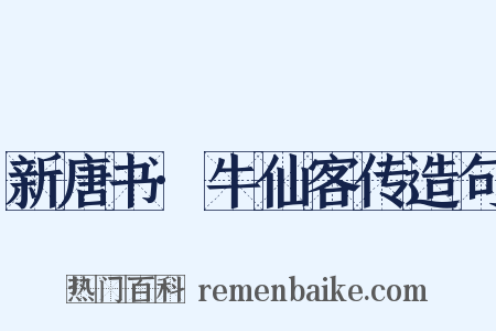 新唐书·牛仙客传造句是什么意思的图片